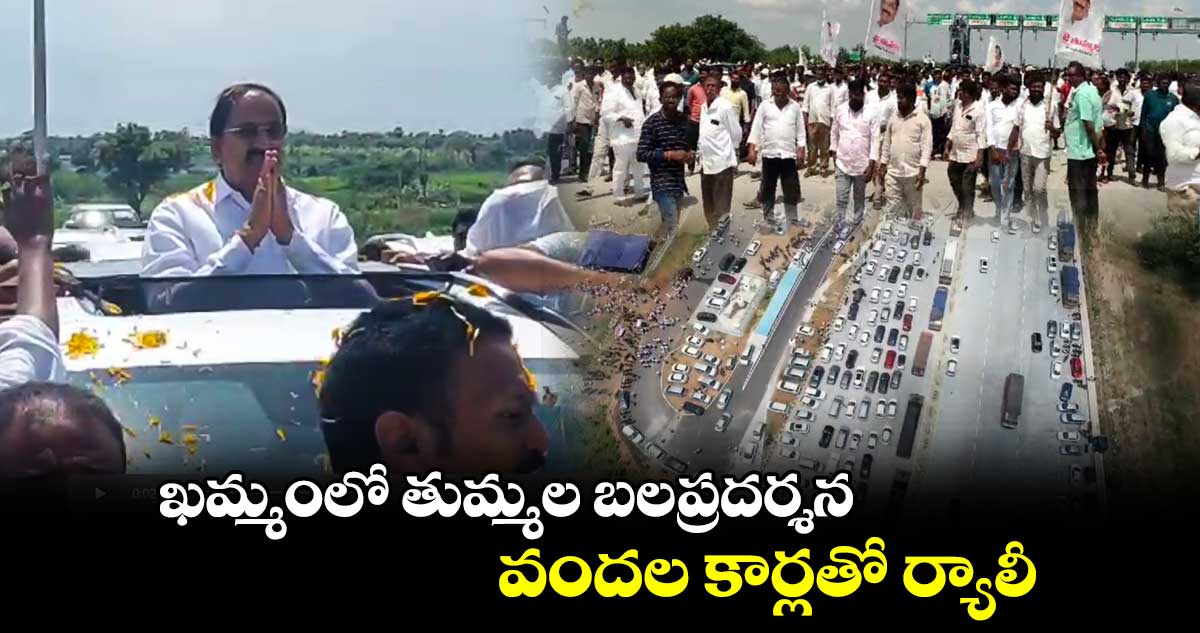 ఖమ్మంలో తుమ్మల బలప్రదర్శన.. వందల కార్లతో  ర్యాలీ