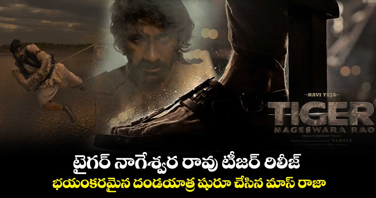 Tiger's Invasion: టైగర్ నాగేశ్వర రావు టీజర్ రిలీజ్.. భయంకరమైన దండయాత్ర షురూ చేసిన మాస్ రాజా