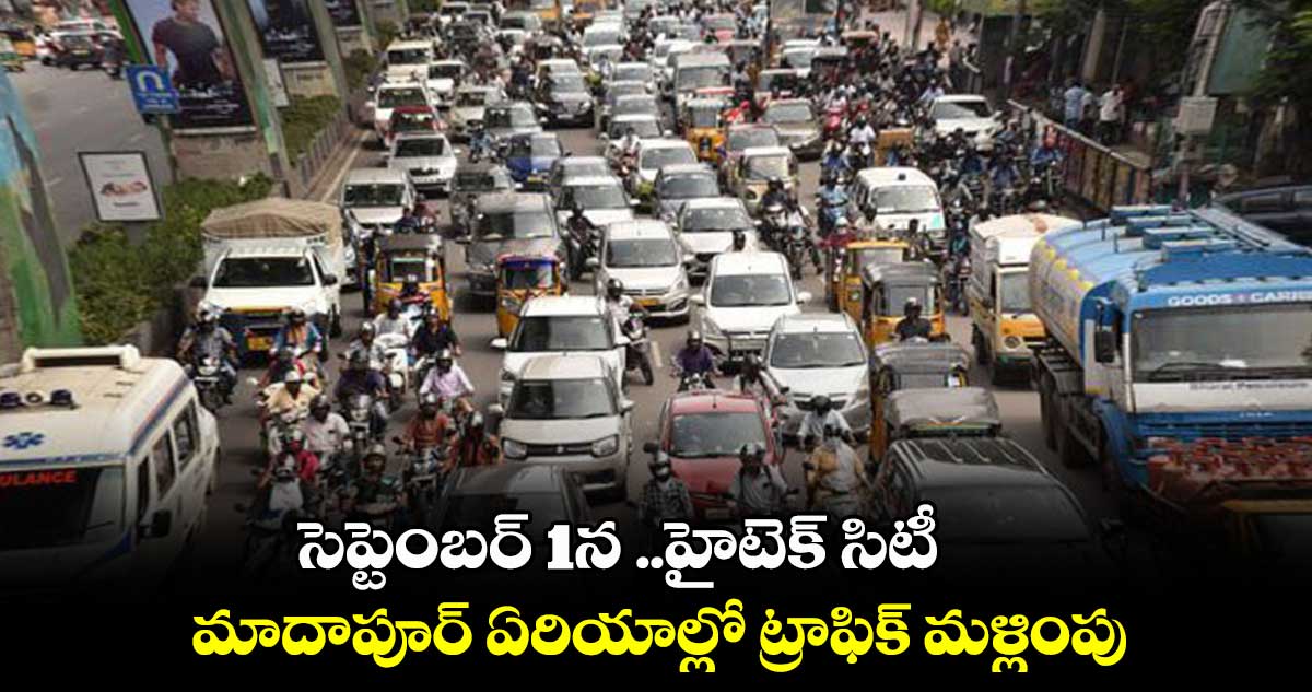 సెప్టెంబర్ 1న హైటెక్ సిటీ.. మాదాపూర్ ఏరియాల్లో ట్రాఫిక్ మళ్లింపు