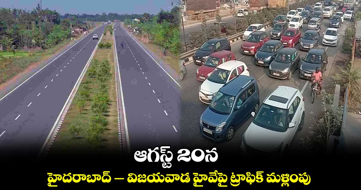 ఆగస్ట్ 20న హైదరాబాద్ – విజయవాడ హైవేపై ట్రాఫిక్ మళ్లింపు