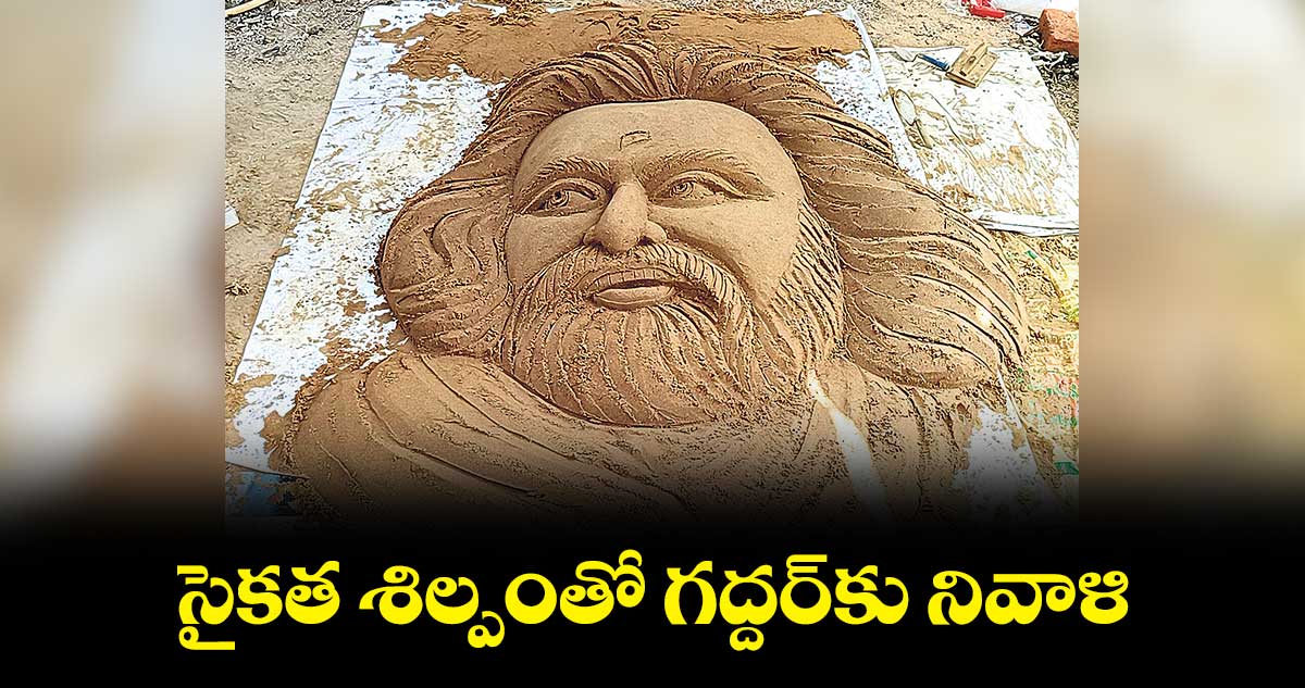 సైకత శిల్పంతో గద్దర్​కు నివాళి..