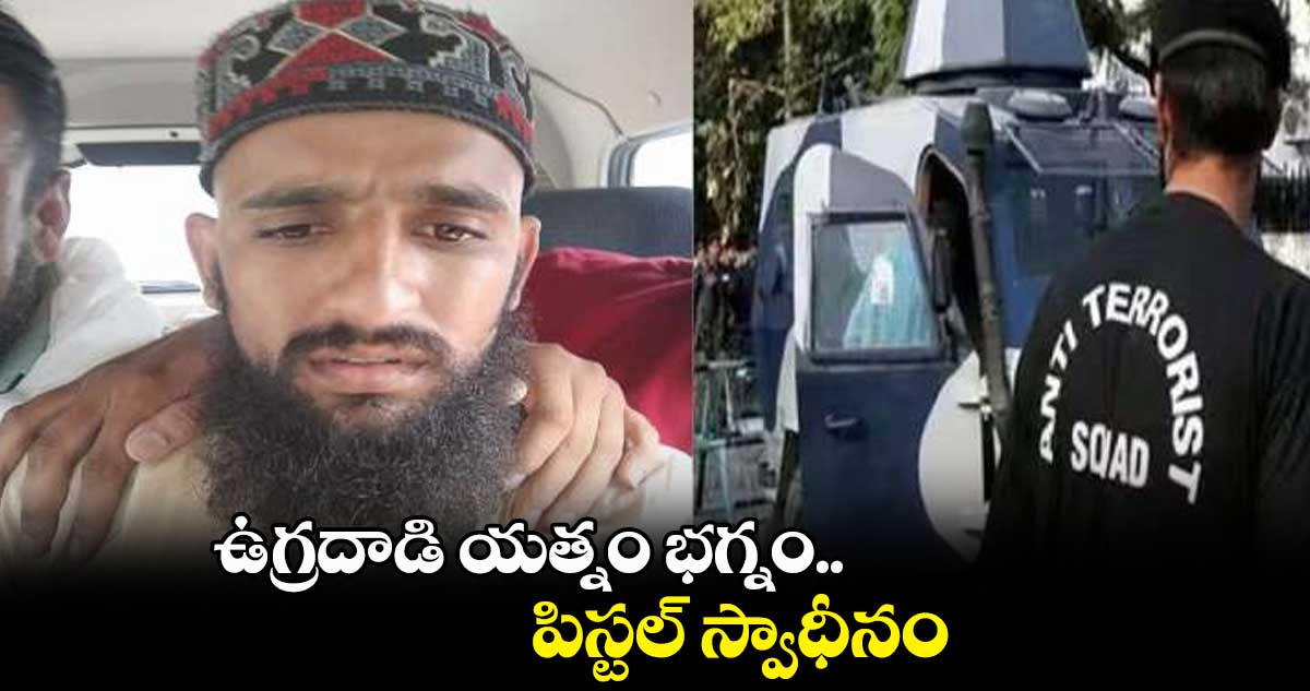 ఉగ్రదాడి యత్నం భగ్నం..  పిస్టల్ స్వాధీనం 