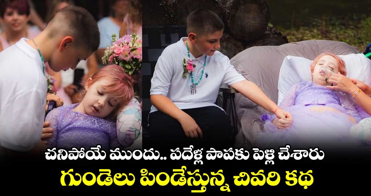 చనిపోయే ముందు.. పదేళ్ల పాపకు పెళ్లి చేశారు.. గుండెలు పిండేస్తున్న చివరి కథ