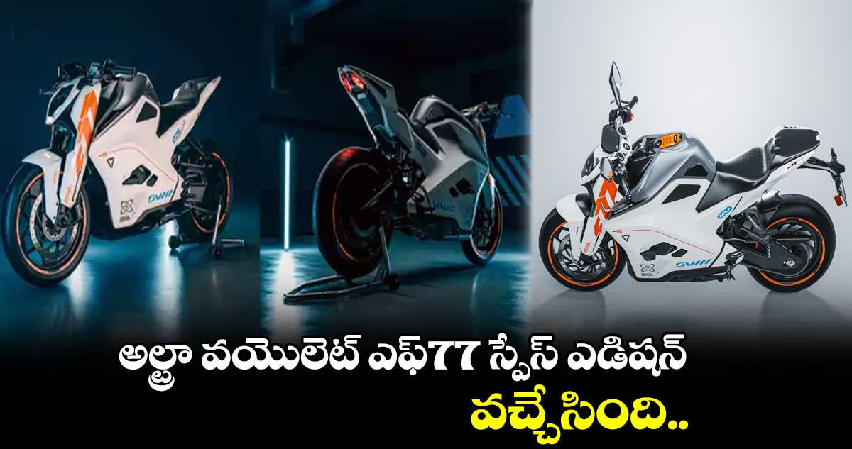 అల్ట్రా వయొలెట్ ఎఫ్77 స్పేస్ ఎడిషన్ వచ్చేసింది..