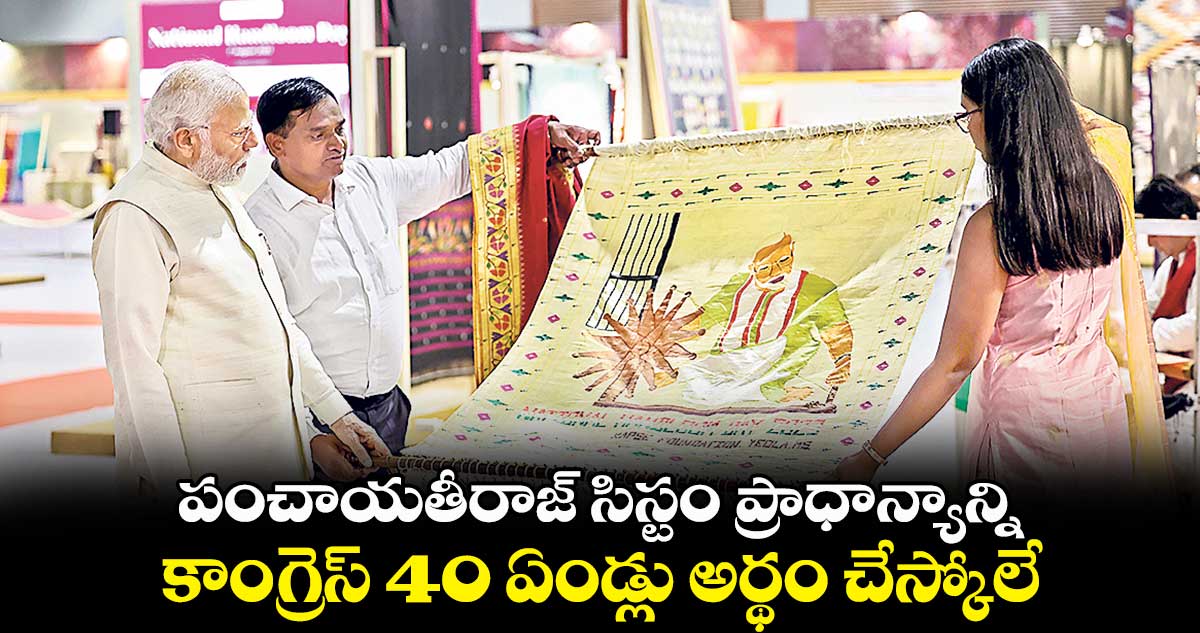 పంచాయతీరాజ్ సిస్టం ప్రాధాన్యాన్ని.. కాంగ్రెస్ 40 ఏండ్లు అర్థం చేస్కోలే