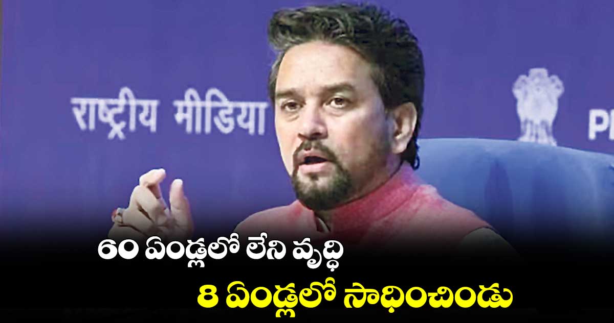 60 ఏండ్లలో లేని వృద్ధి.. 8 ఏండ్లలో సాధించిండు