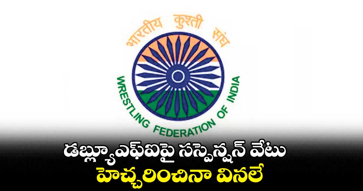 డబ్ల్యూఎఫ్ఐపై సస్పెన్షన్ వేటు..హెచ్చరించినా వినలే