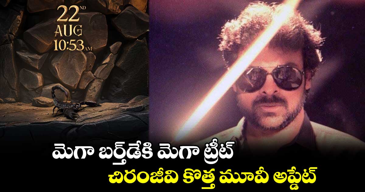 మెగా బర్త్డేకి మెగా ట్రీట్.. చిరంజీవి కొత్త మూవీ అప్డేట్