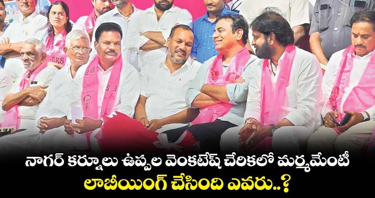 నాగర్ కర్నూలు ఉప్పల వెంకటేష్ చేరికలో మర్మమేంటీ.. లాబీయింగ్ చేసింది ఎవరు..?