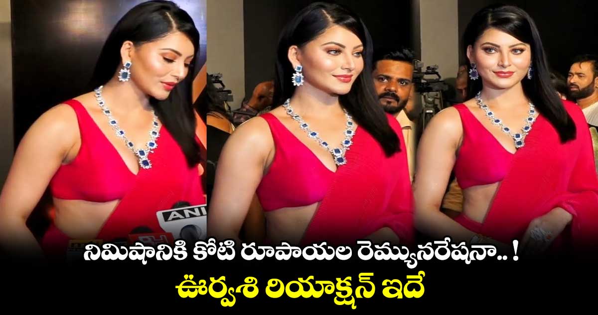 నిమిషానికి కోటి రూపాయల రెమ్యునరేషనా.. ! : ఊర్వశి రియాక్షన్ ఇదే..