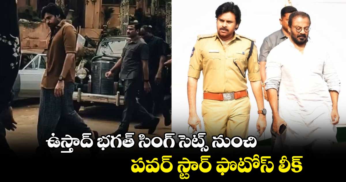 ఉస్తాద్ భగత్ సింగ్ సెట్స్ నుంచి..పవర్ ⁭స్టార్ ఫొటోస్ లీక్