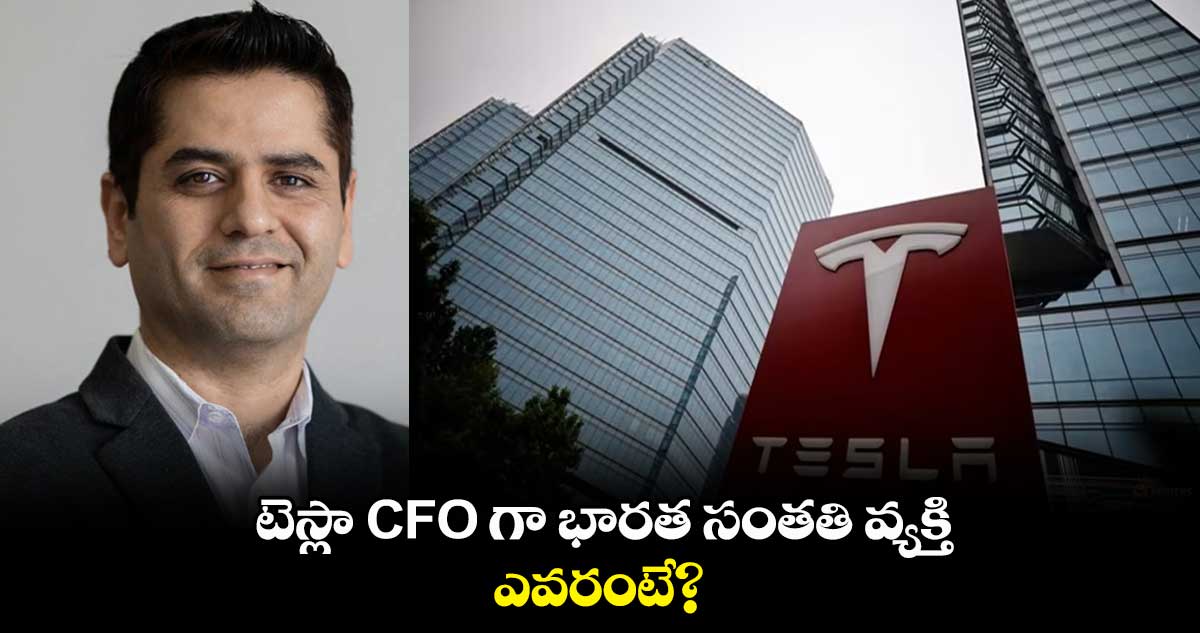 టెస్లా CFO గా భారత సంతతి వ్యక్తి..ఎవరంటే?