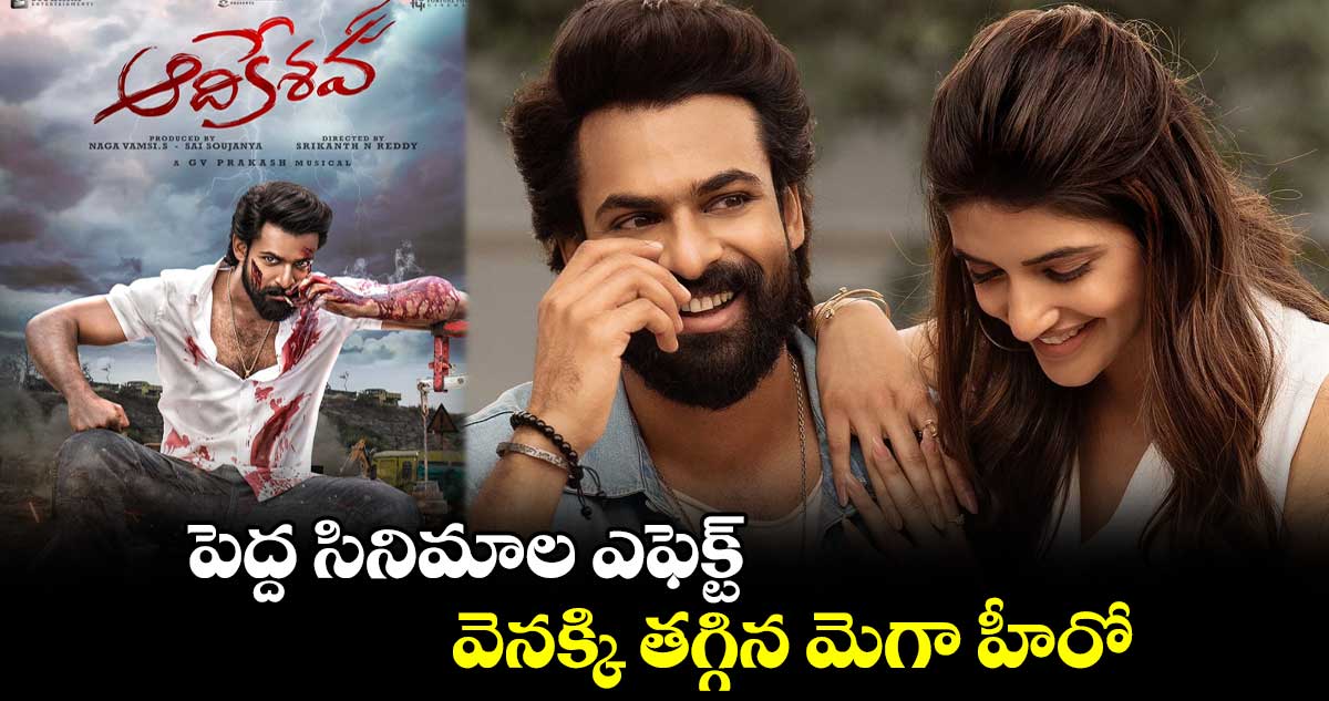 పెద్ద సినిమాల ఎఫెక్ట్.. వెనక్కి తగ్గిన మెగా హీరో