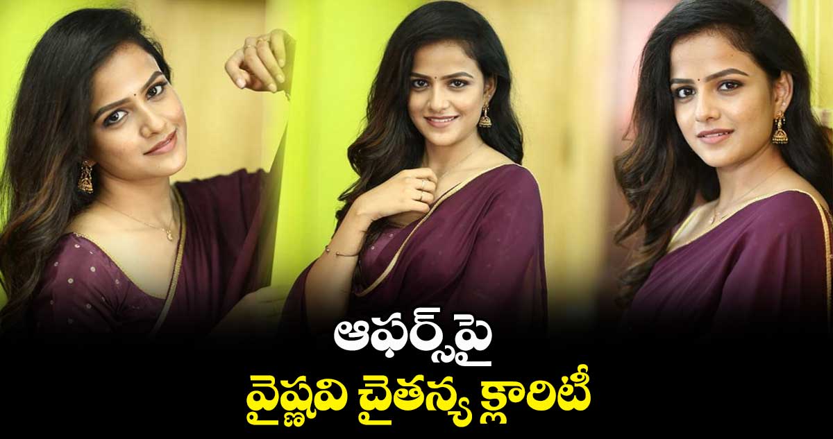 వైష్ణవి చైతన్యకు క్రేజీ ఆఫర్స్.. 