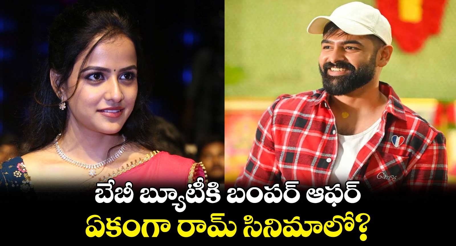 బేబీ బ్యూటీకి బంపర్ ఆఫర్.. ఏకంగా రామ్ సినిమాలో?