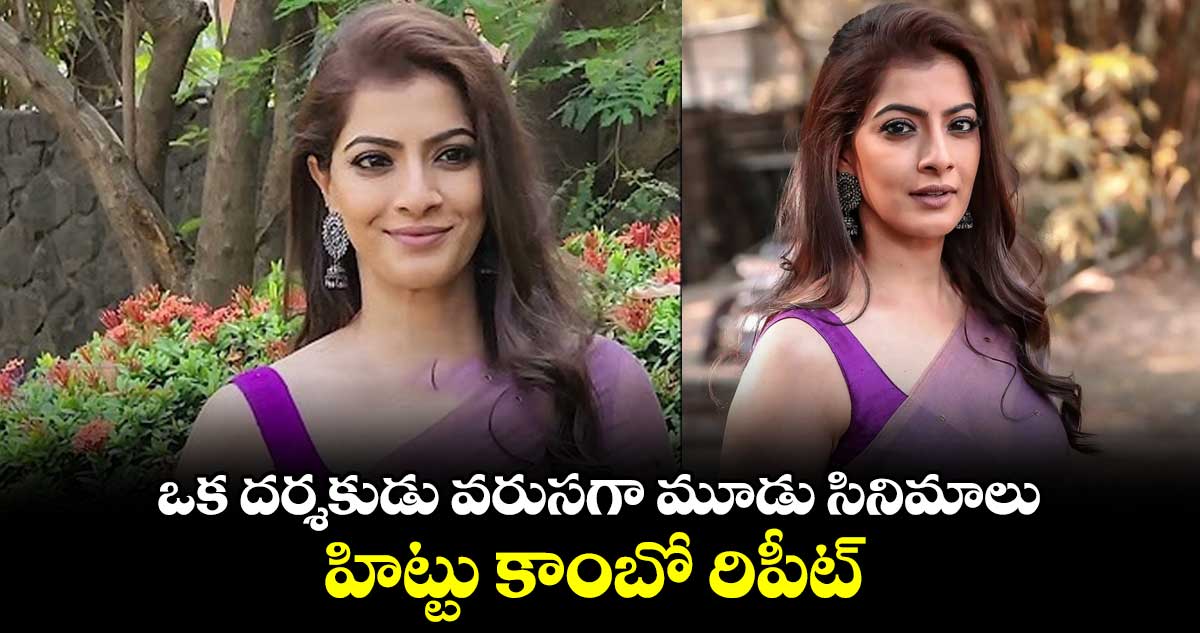 ఒక దర్శకుడు వరుసగా మూడు సినిమాలు.. హిట్టు కాంబో రిపీట్