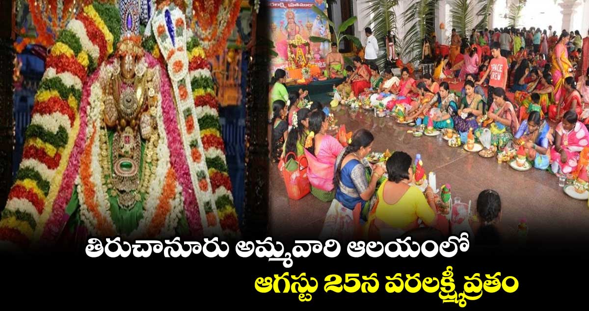 తిరుచానూరు అమ్మవారి ఆలయంలో ఆగస్టు 25 న వరలక్ష్మీ వ్రతం