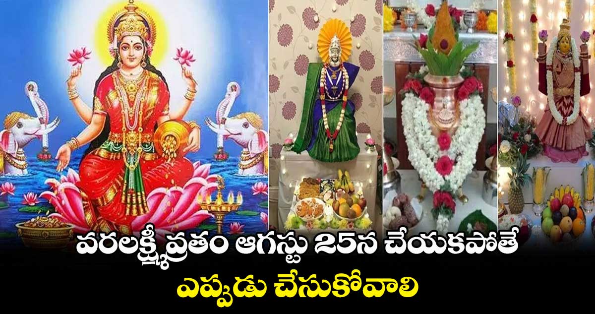 వరలక్ష్మీ వ్రతం ఆగస్టు 25న చేయకపోతే.. ఎప్పుడు చేసుకోవాలి