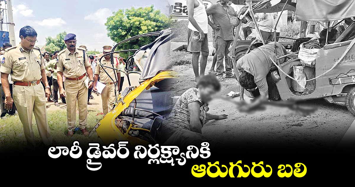 లారీ డ్రైవర్​ నిర్లక్ష్యానికి.. ఆరుగురు బలి