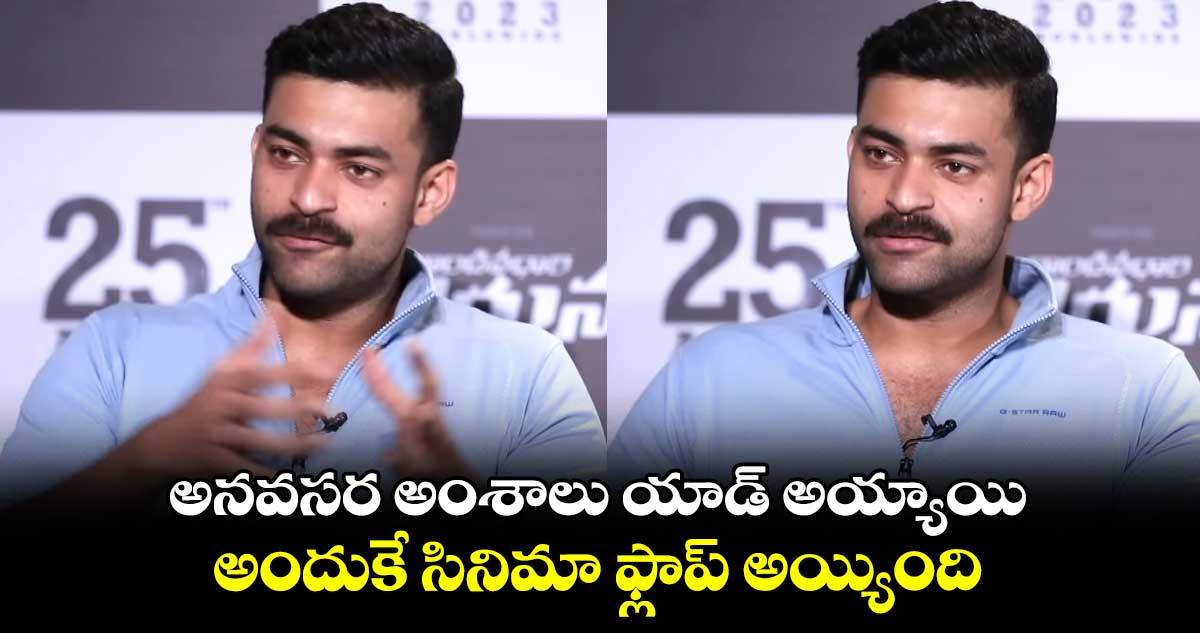 అనవసర అంశాలు యాడ్ అయ్యాయి.. అందుకే సినిమా ఫ్లాప్ అయ్యింది