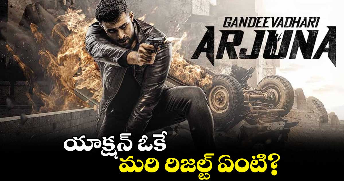 Gandeevadhari Arjuna twitter Review: యాక్షన్ ఓకే.. మరి రిజల్ట్ ఏంటి?