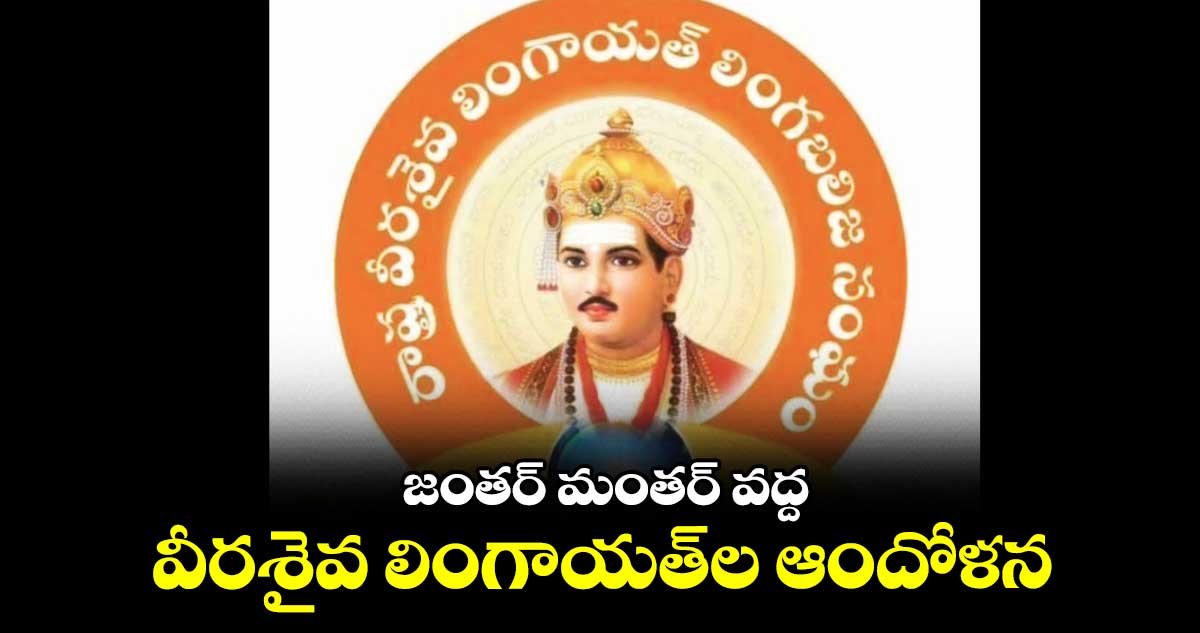 జంతర్​ మంతర్​ వద్ద వీరశైవ లింగాయత్​ల ఆందోళన