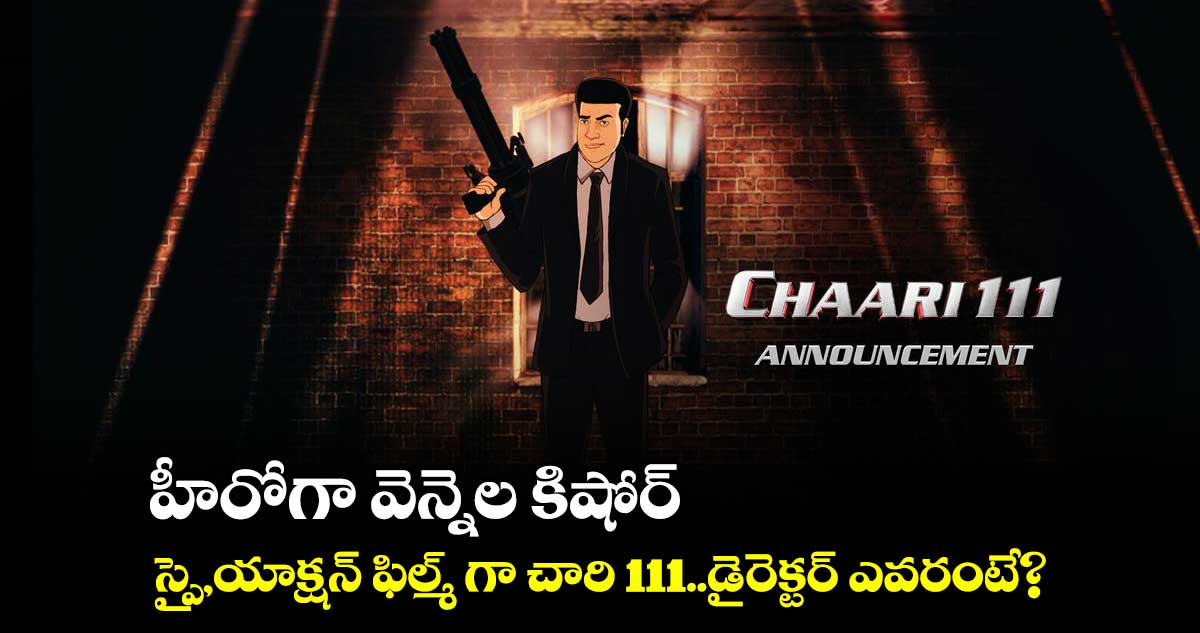 హీరోగా వెన్నెల కిషోర్..స్పై,యాక్షన్ ఫిల్మ్ గా చారి 111..డైరెక్టర్ ఎవరంటే?
