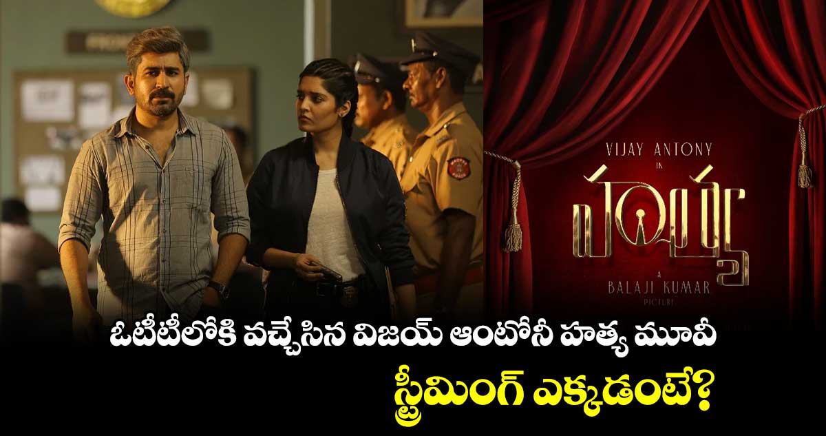 HATYA Movie OTT ఓటీటీలోకి వచ్చేసిన విజయ్ ఆంటోనీ హ‌త్య మూవీ