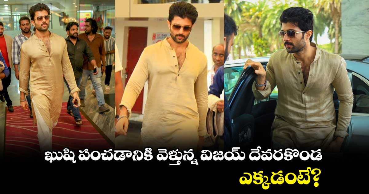 ఖుషి పంచడానికి వెళ్తున్న విజయ్ దేవరకొండ..ఎక్కడంటే? 