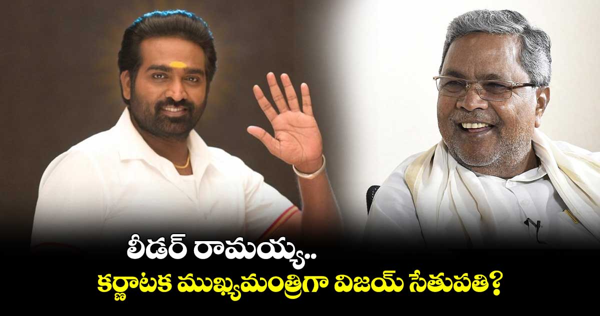 లీడర్ రామయ్య.. కర్ణాటక ముఖ్యమంత్రిగా విజయ్ సేతుపతి?