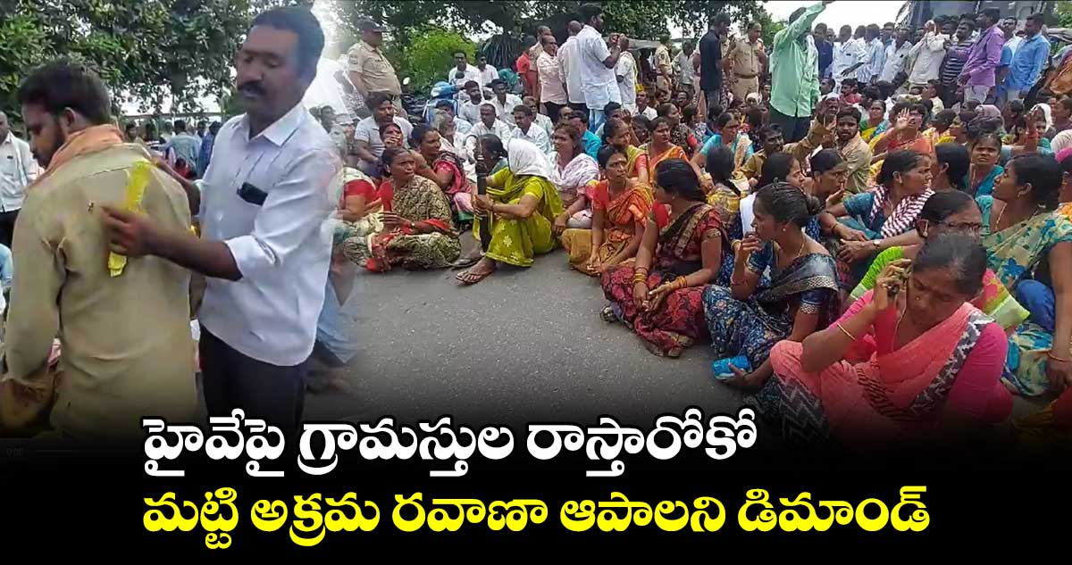 హైవేపై గ్రామస్తుల రాస్తారోకో.. మట్టి అక్రమ రవాణా ఆపాలని డిమాండ్​