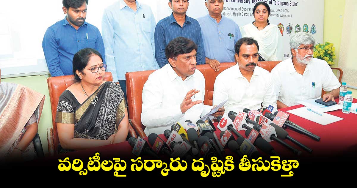 వర్సిటీలపై సర్కారు దృష్టికి తీసుకెళ్తా: వినోద్ కుమార్