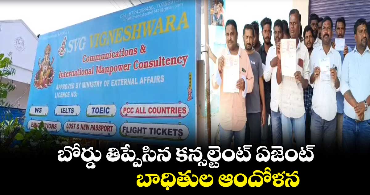 బోర్డు తిప్పేసిన కన్సల్టెంట్ ​ఏజెంట్.. బాధితుల ఆందోళన