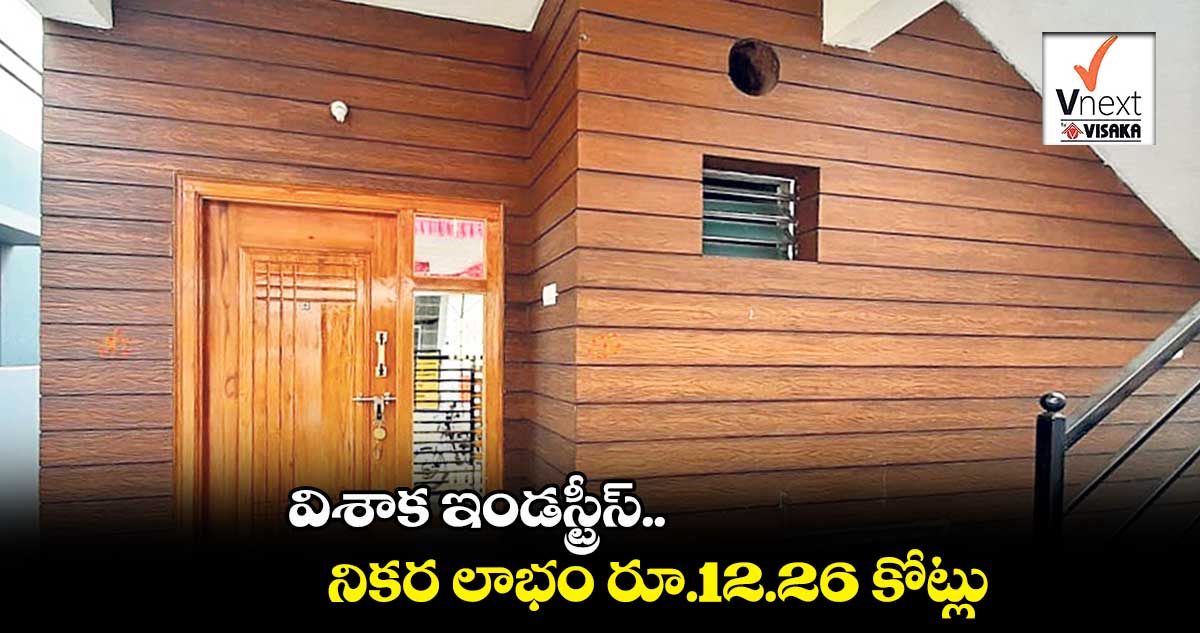 విశాక ఇండస్ట్రీస్.. నికర లాభం రూ.12.26 కోట్లు