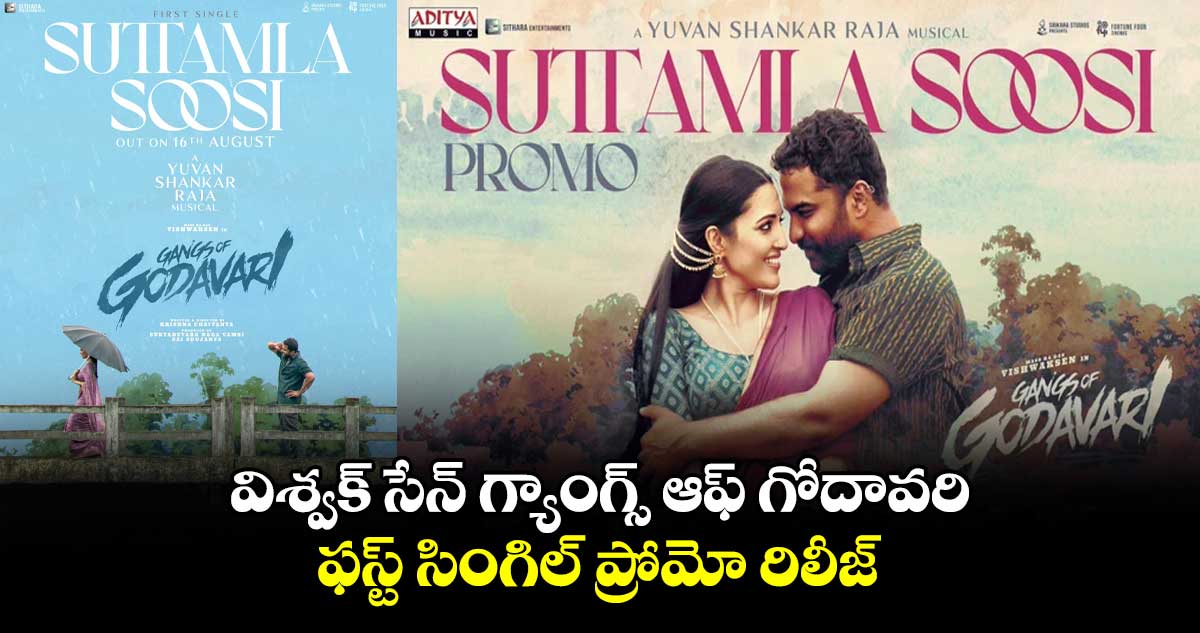 GangsofGodavari: విశ్వక్ సేన్ గ్యాంగ్స్ ఆఫ్ గోదావరి.. ఫస్ట్ సింగిల్ ప్రోమో రిలీజ్ 