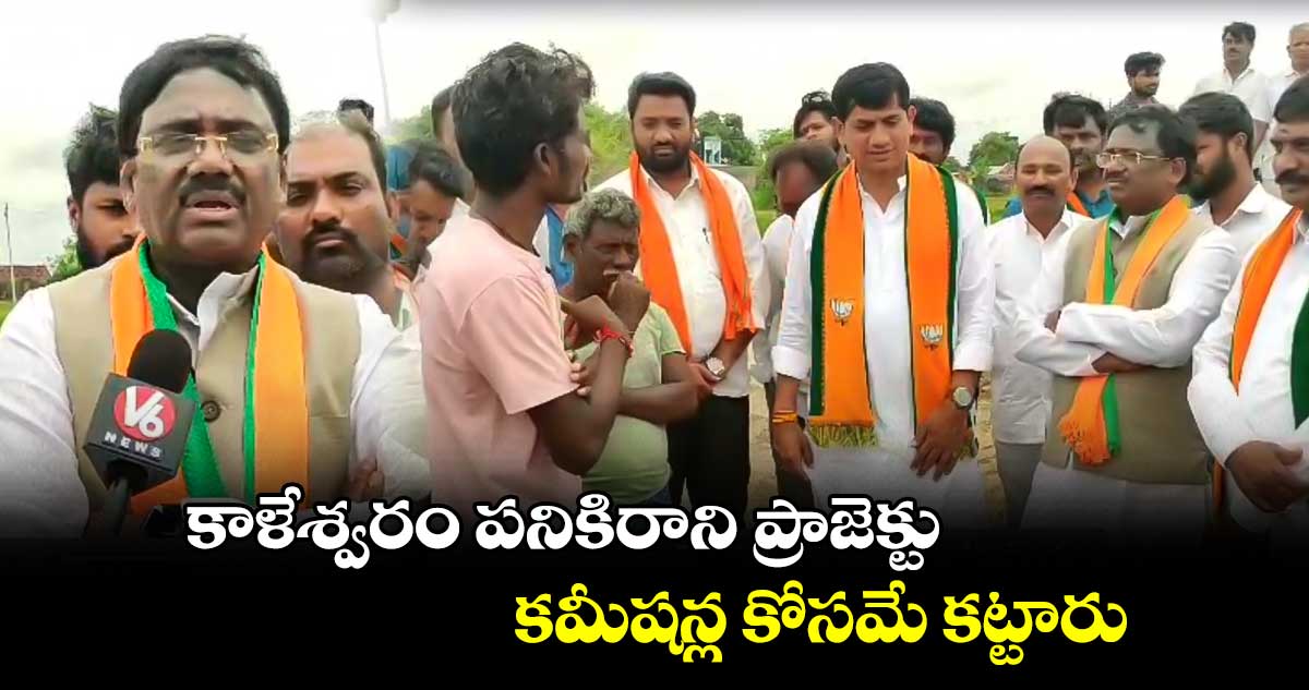 కాళేశ్వరం పనికిరాని ప్రాజెక్టు..కమీషన్ల కోసమే కట్టారు