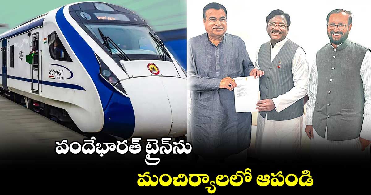 వందేభారత్ ట్రైన్ను మంచిర్యాలలో ఆపండి