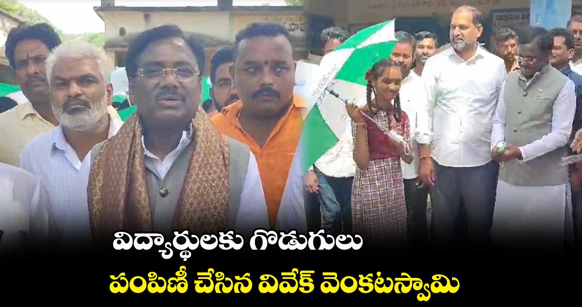విద్యార్థులకు గొడుగులు పంపిణీ చేసిన వివేక్ వెంకటస్వామి