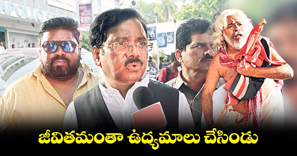 జీవితమంతా ఉద్యమాలు చేసిండు: వివేక్ వెంకటస్వామి