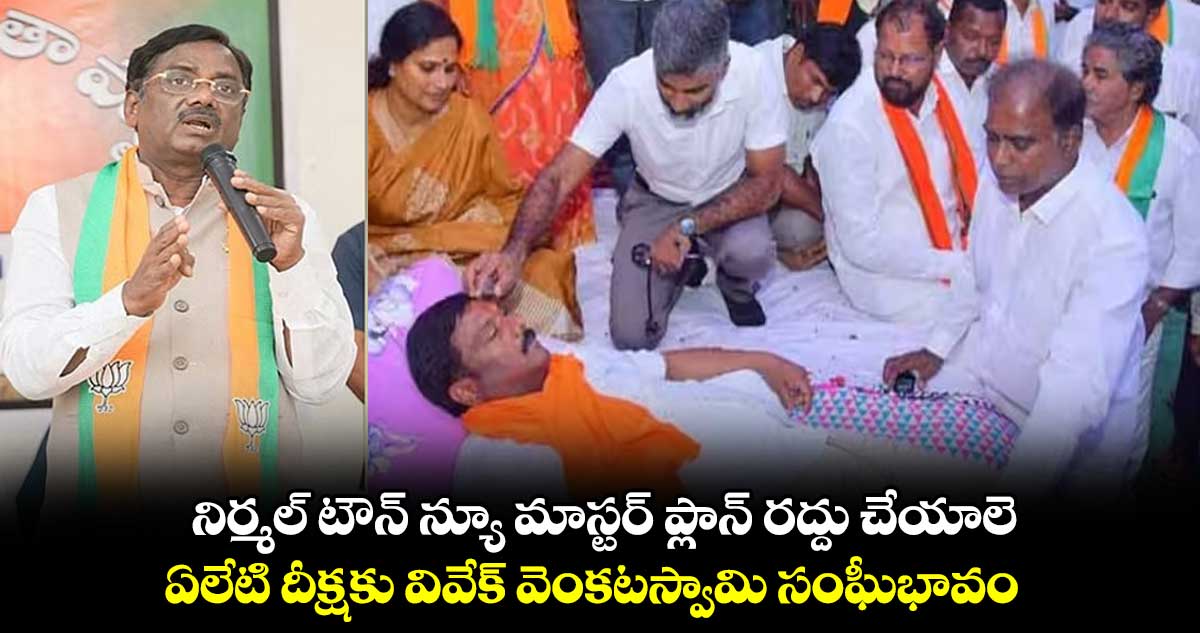 నిర్మల్ టౌన్ న్యూ మాస్టర్ ప్లాన్ రద్దు చేయాలె : వివేక్ వెంకటస్వామి