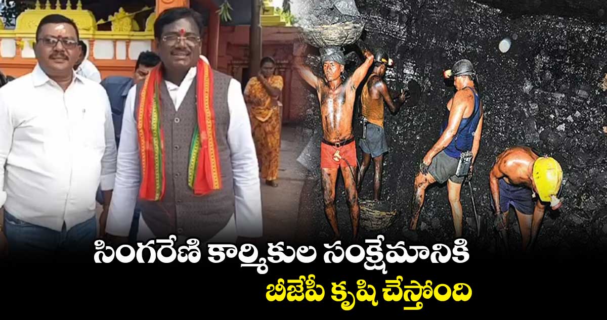 సింగరేణి కార్మికుల సంక్షేమానికి బీజేపీ కృషి: వివేక్ వెంకటస్వామి