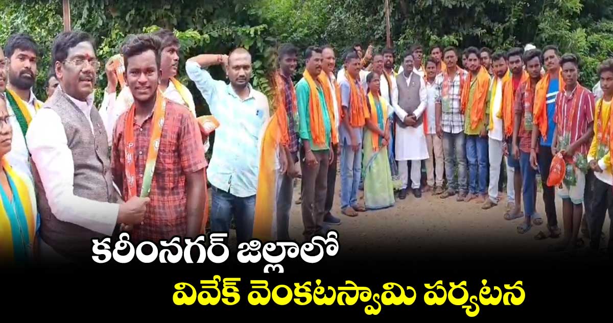 కరీంనగర్ జిల్లాలో వివేక్ వెంకటస్వామి పర్యటన