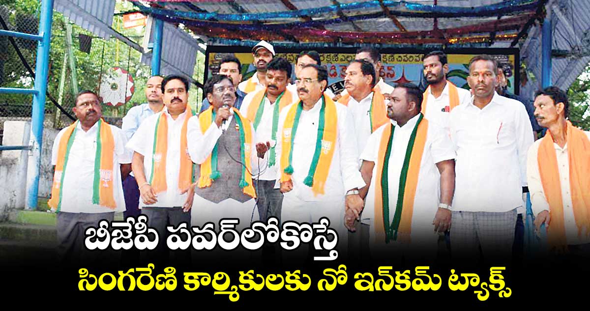 బీజేపీ పవర్లోకొస్తే.. సింగరేణి కార్మికులకు నో ఇన్కమ్ ట్యాక్స్ : వివేక్ వెంకటస్వామి