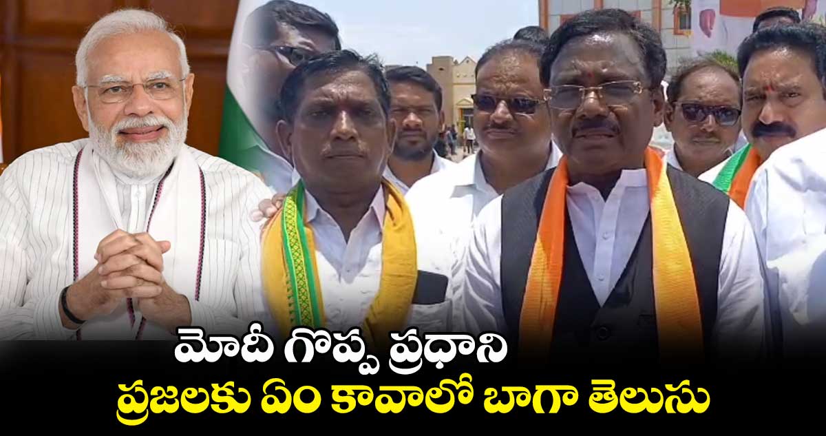 మోదీ గొప్ప ప్రధాని.. ప్రజలకు ఏం కావాలో ఆయనకు బాగా తెలుసు : వివేక్ వెంకటస్వామి