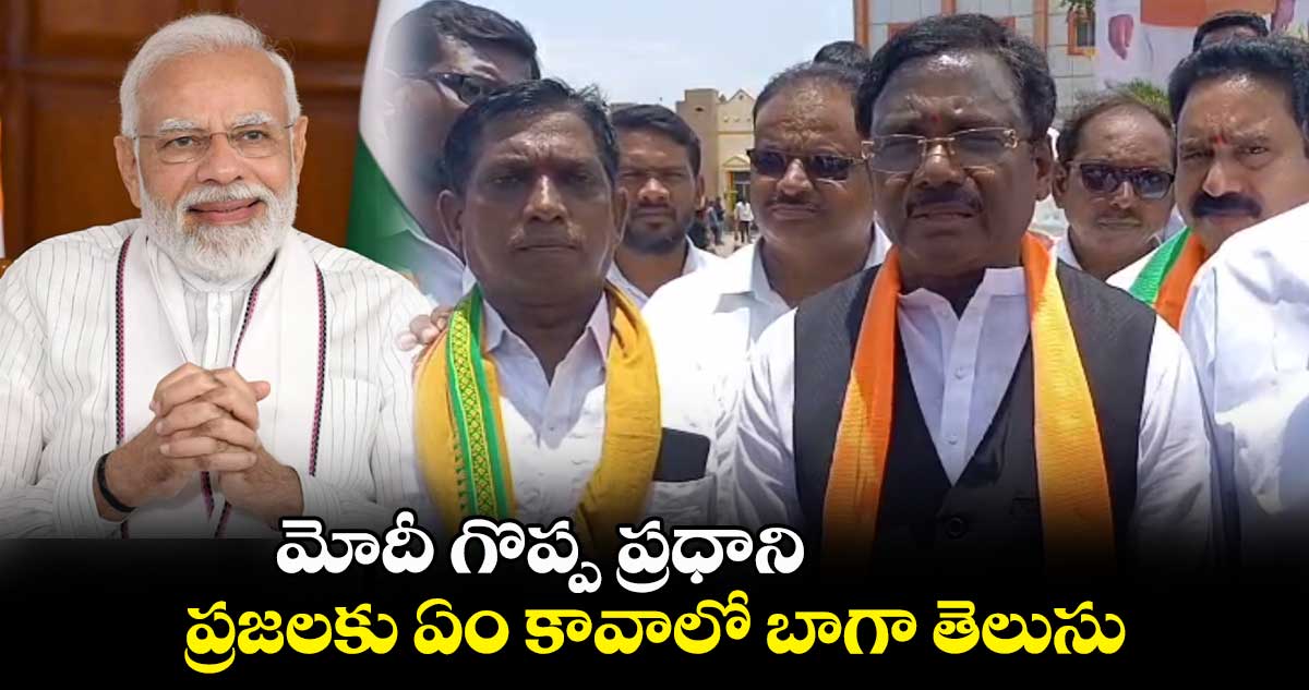 మోదీ గొప్ప ప్రధాని.. ప్రజలకు ఏం కావాలో ఆయనకు బాగా తెలుసు  : వివేక్ వెంకటస్వామి