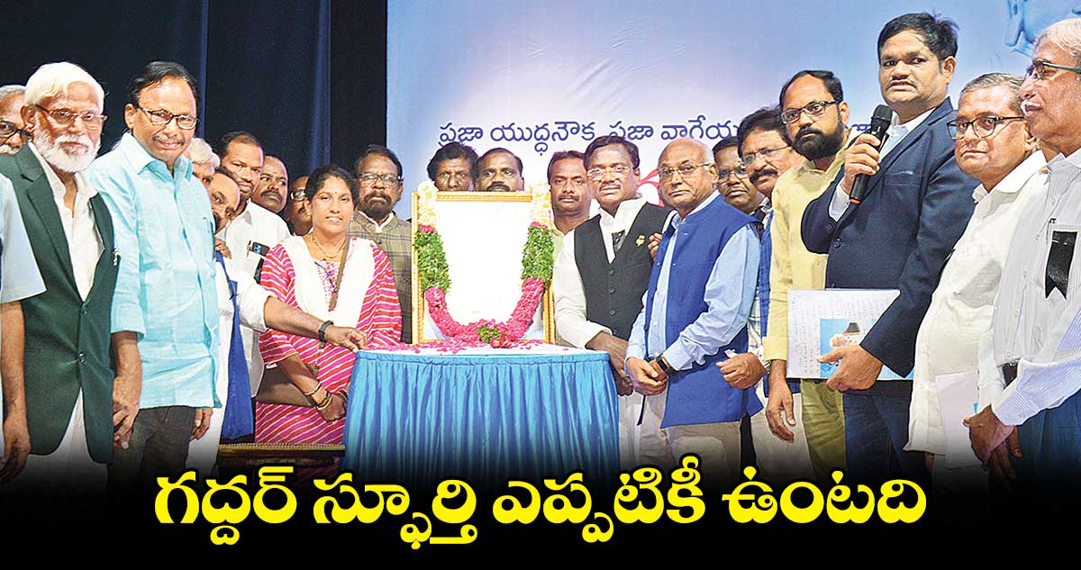 గద్దర్ స్ఫూర్తి ఎప్పటికీ ఉంటది : వివేక్ వెంకటస్వామి