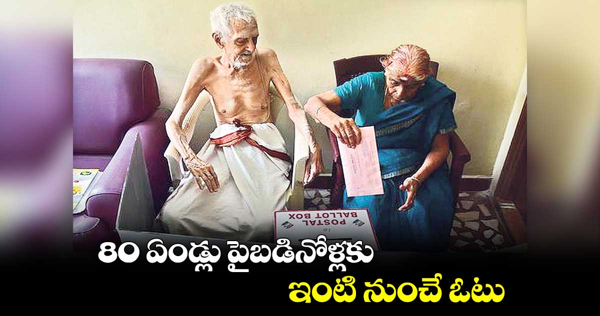 80 ఏండ్లు పైబడినోళ్లకు  ఇంటి నుంచే ఓటు :  సీఈసీ రాజీవ్ కుమార్