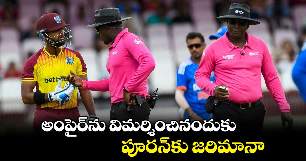అంపైర్ను విమర్శించినందుకు పూరన్కు జరిమానా