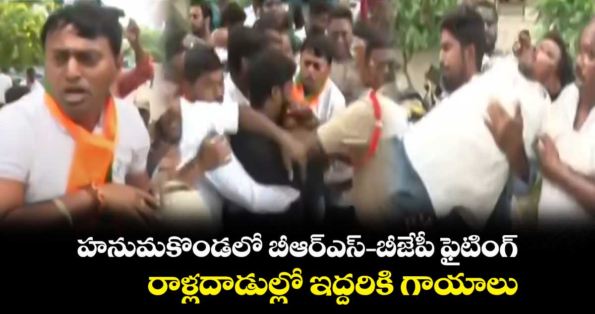 హనుమకొండలో బీఆర్ఎస్ – బీజేపీ ఫైటింగ్ : రాళ్లదాడుల్లో ఇద్దరికి గాయాలు