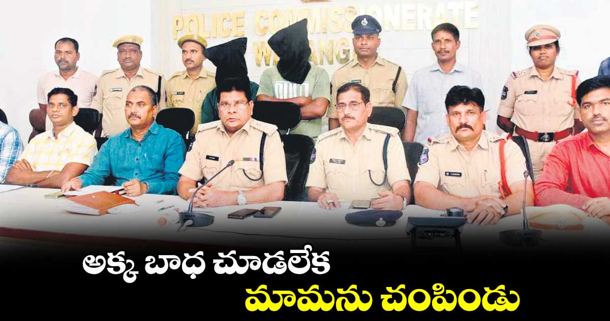 అక్క బాధ చూడలేక మామను చంపిండు
